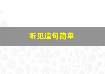 听见造句简单