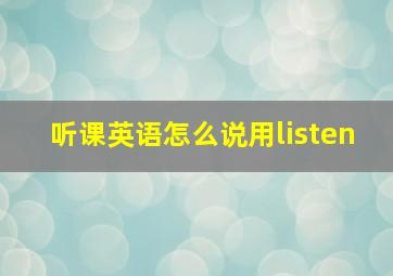 听课英语怎么说用listen