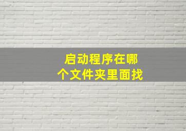 启动程序在哪个文件夹里面找