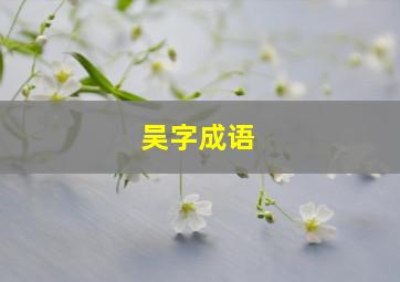 吴字成语