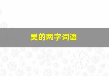 吴的两字词语