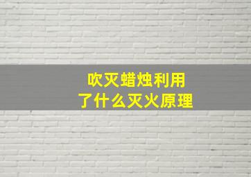 吹灭蜡烛利用了什么灭火原理