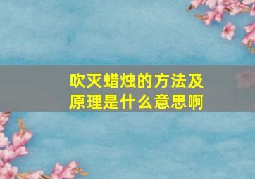 吹灭蜡烛的方法及原理是什么意思啊