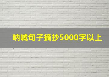 呐喊句子摘抄5000字以上