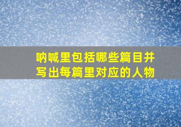 呐喊里包括哪些篇目并写出每篇里对应的人物