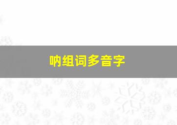 呐组词多音字