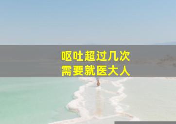 呕吐超过几次需要就医大人