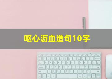 呕心沥血造句10字