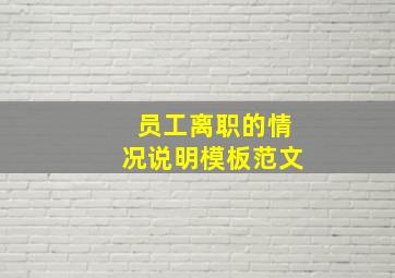 员工离职的情况说明模板范文