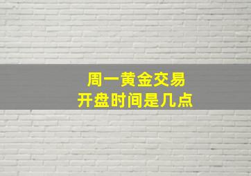 周一黄金交易开盘时间是几点