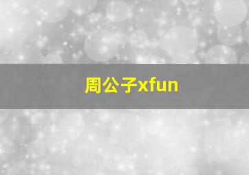 周公子xfun