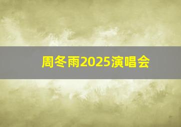 周冬雨2025演唱会