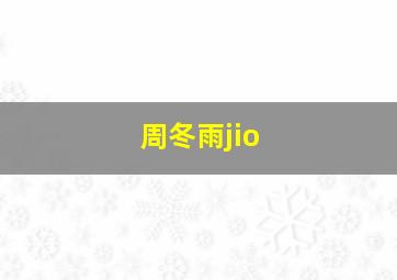 周冬雨jio