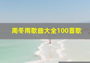 周冬雨歌曲大全100首歌