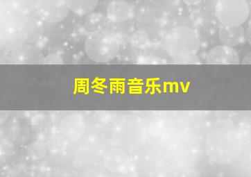 周冬雨音乐mv