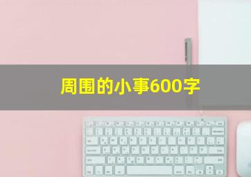 周围的小事600字