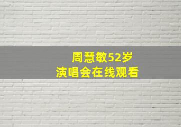 周慧敏52岁演唱会在线观看