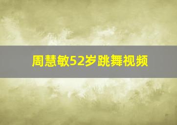 周慧敏52岁跳舞视频