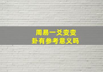 周易一爻变变卦有参考意义吗