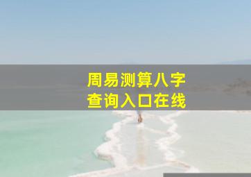 周易测算八字查询入口在线