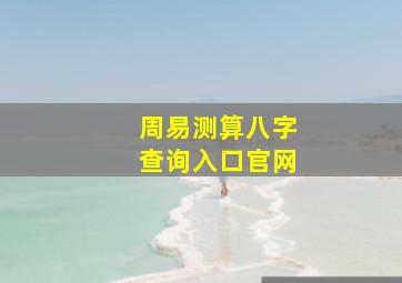 周易测算八字查询入口官网