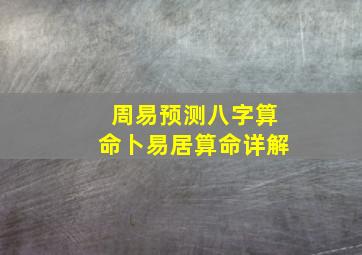 周易预测八字算命卜易居算命详解