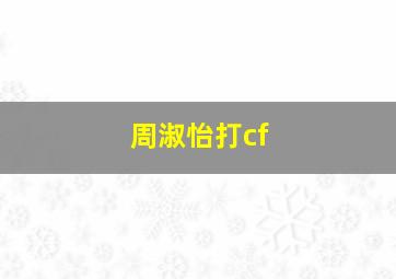 周淑怡打cf