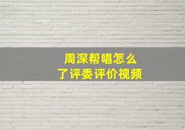 周深帮唱怎么了评委评价视频