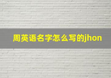 周英语名字怎么写的jhon