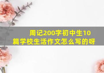 周记200字初中生10篇学校生活作文怎么写的呀