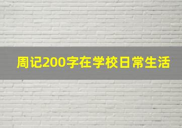 周记200字在学校日常生活