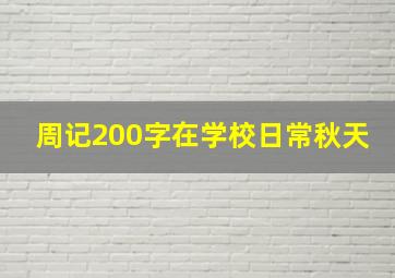 周记200字在学校日常秋天