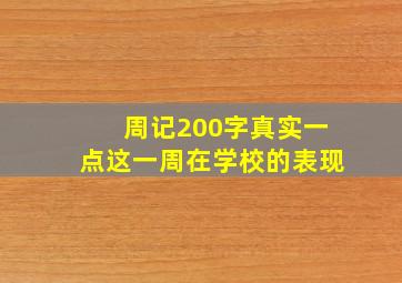 周记200字真实一点这一周在学校的表现