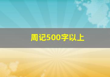 周记500字以上