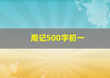 周记500字初一