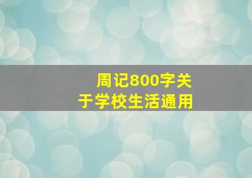 周记800字关于学校生活通用