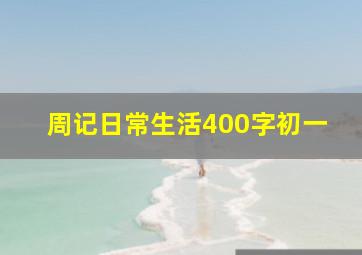 周记日常生活400字初一