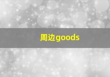 周边goods