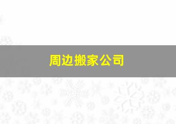 周边搬家公司