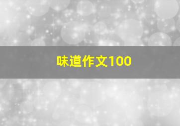 味道作文100