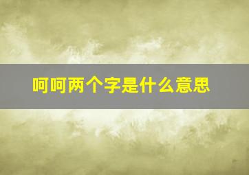 呵呵两个字是什么意思