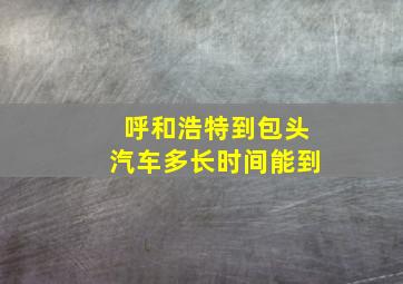 呼和浩特到包头汽车多长时间能到