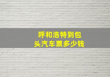 呼和浩特到包头汽车票多少钱