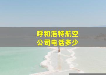 呼和浩特航空公司电话多少