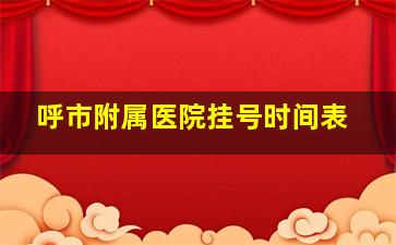 呼市附属医院挂号时间表