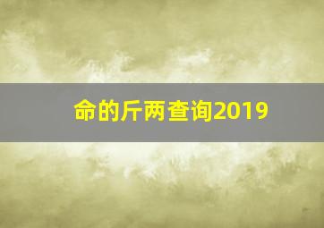 命的斤两查询2019