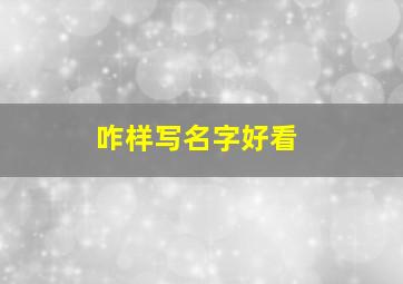 咋样写名字好看