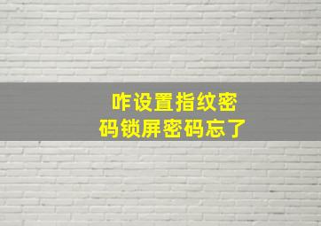 咋设置指纹密码锁屏密码忘了