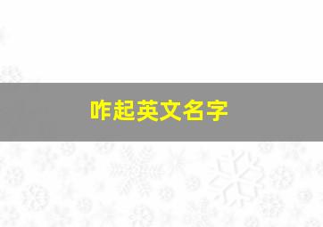 咋起英文名字