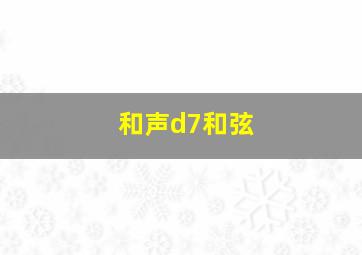 和声d7和弦